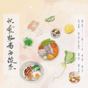 识食物者为俊杰