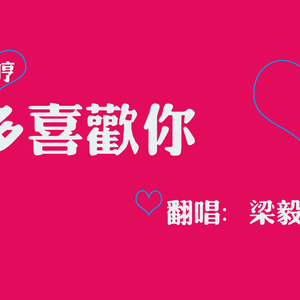 多喜欢你（电音版）