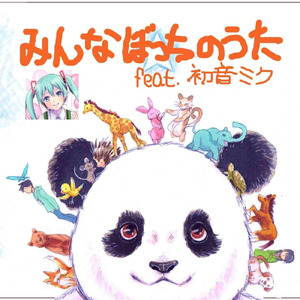 みんなぼっちのうた (feat. 初音ミク)