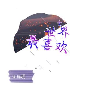 全世界最爱你（翻自 何曼婷）