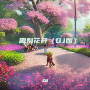 离别花开 (DJ版)
