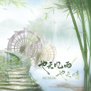 也无风雨也无晴（女声翻唱）