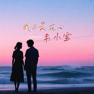 我不是花心韦小宝