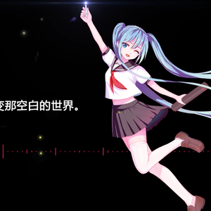 空白的世界（翻自 ミク）