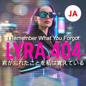 君が忘れたことを私は覚えている