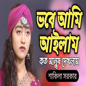 ভবে আমি আইলাম কত মানুষ দেখলাম