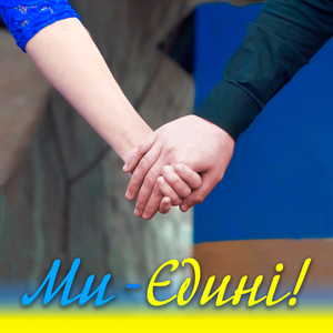 Ми - Єдині!