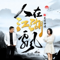 人在江湖飘 (DJ默涵版)