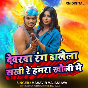 Devrawa Rang Dalela Sakhi Re Hamra Kholi Me