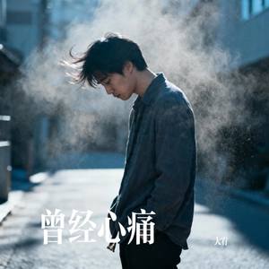 曾经心痛