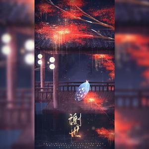 【听雪楼群像】谢世