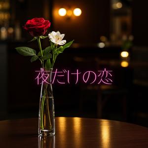 夜だけの恋