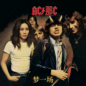 那英-梦一场ACDC MMM2（最后的雪豹 remix）