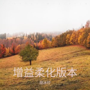 去请不回头柔化版