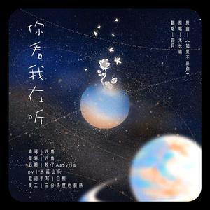 你看我在听（歪歪2021年生贺曲）