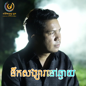 នឹកសង្សារនៅឆ្ងាយ