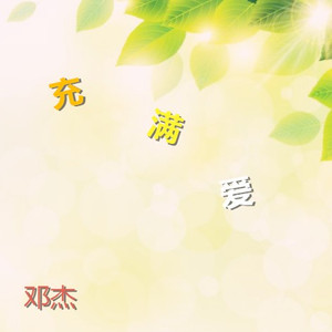 只要心中充满爱