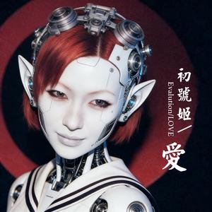 初号姬/爱(Evalution/LOVE)