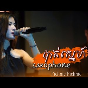 ព្រោះបងស្រឡាញ់គេខ្លាំង