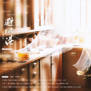 避风港—记priest《过门》