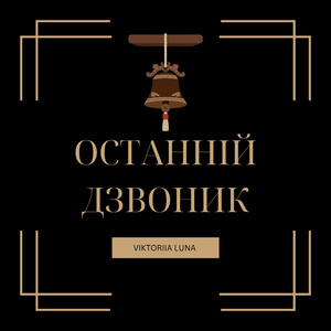 Останній Дзвоник