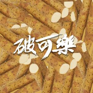 妈妈我想吃烤山药