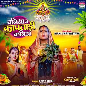 Paniya Me Kapatari Kaniya