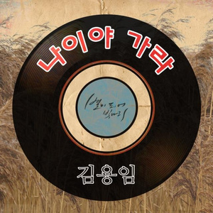 나이야 가라 (MR)