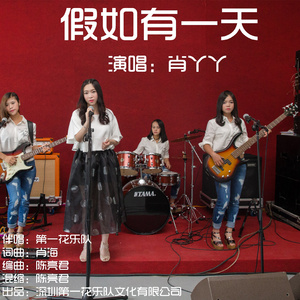 假如有一天
