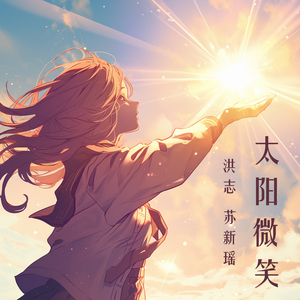 太阳微笑 (女生版)