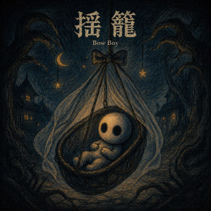 揺籠