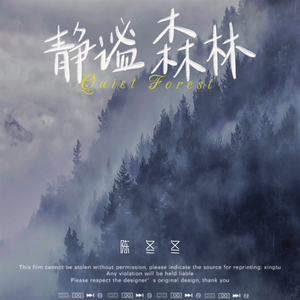 静谧森林