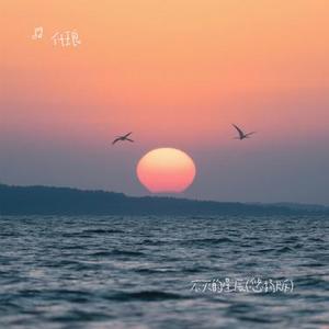 不灭的星辰 (悠扬版)