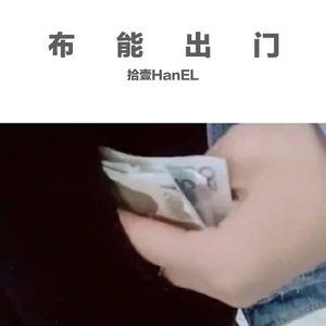 布能出门（prod by Heaven J）