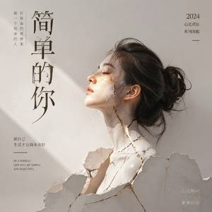 简单的你