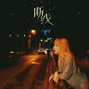 断线 (和声伴奏)