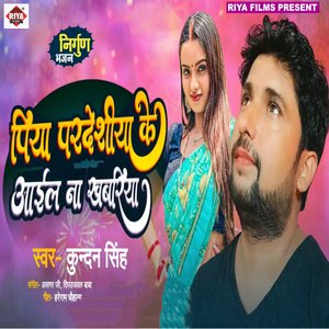 Piya Pradeshiya Ke Aail Ba Khabariya