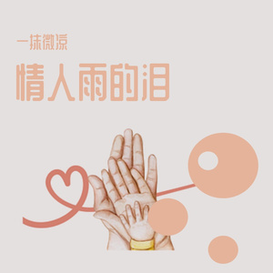 情人雨的泪