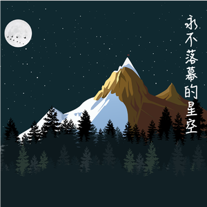 永不落幕的星空 (feat.GimZanua)