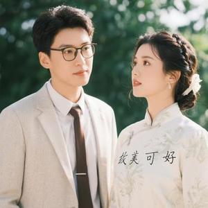 故人可好 (Cover 崔伟立)