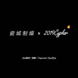 瓷城制燥2019Cypher