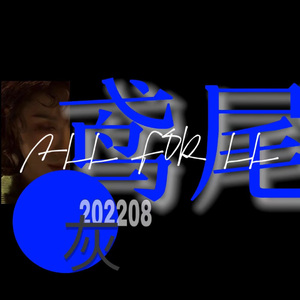 鸢尾 (Prod by ATTBEAT)
