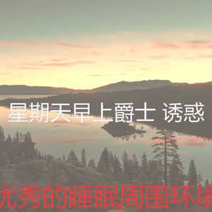 温和星期一梦想