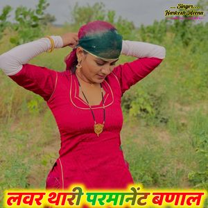 लवर थारी परमानेंट बणाल