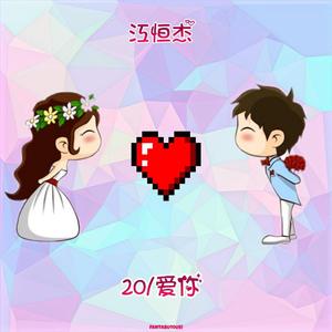 20爱你