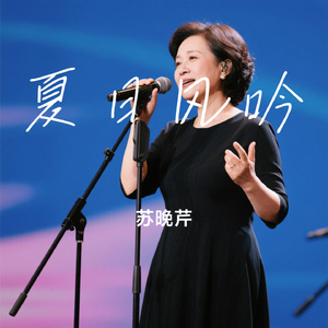 夏日风吟