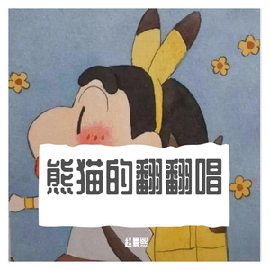 给我一个理由忘记（翻自 刘可以）