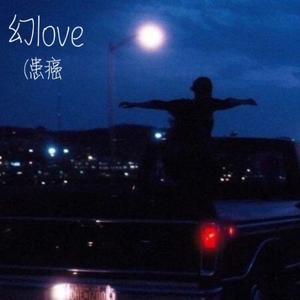 幻love（患癌