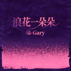浪花一朵朵 (摇滚版)