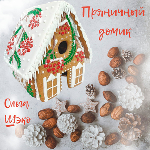 Пряничный домик